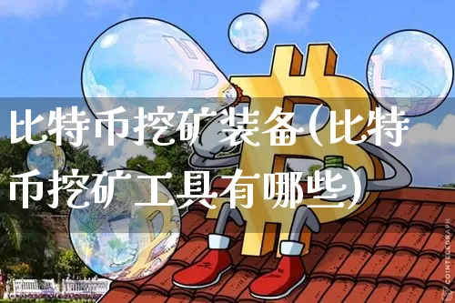 比特币挖矿装备(比特币挖矿工具有哪些)_https://www.xjzxxn66.com_区块链_第1张