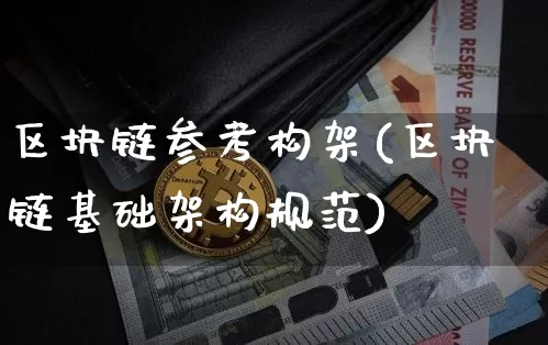 区块链参考构架(区块链基础架构规范)_https://www.xjzxxn66.com_区块链_第1张