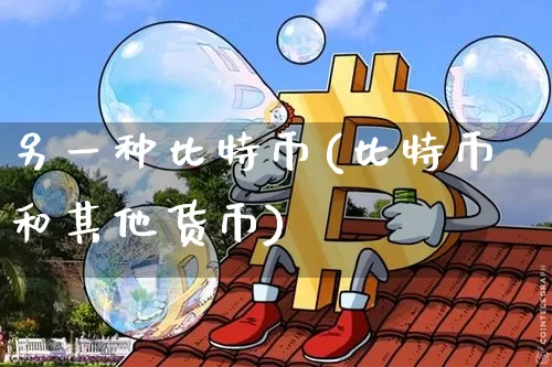 另一种比特币(比特币和其他货币)_https://www.xjzxxn66.com_区块链_第1张
