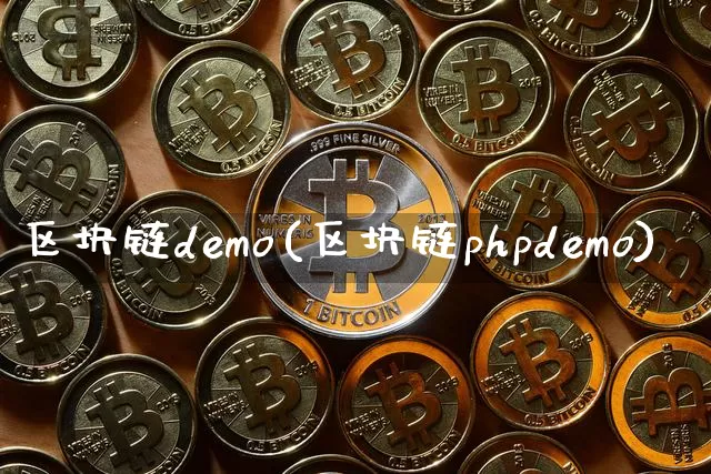 区块链demo(区块链phpdemo)_https://www.xjzxxn66.com_比特币_第1张