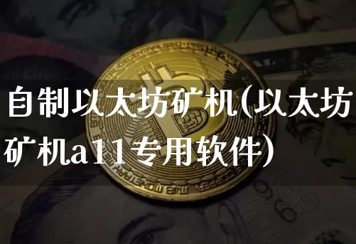 自制以太坊矿机(以太坊矿机a11专用软件)_https://www.xjzxxn66.com_以太坊_第1张