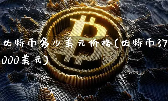 比特币多少美元价格(比特币37000美元)_https://www.xjzxxn66.com_区块链_第1张
