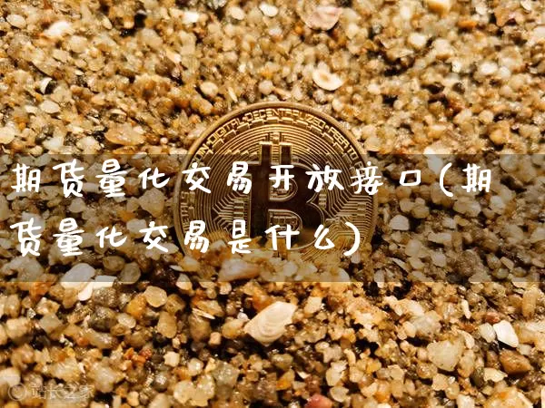 期货量化交易开放接口(期货量化交易是什么)_https://www.xjzxxn66.com_区块链_第1张