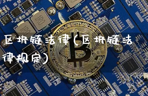 区块链法律(区块链法律规定)_https://www.xjzxxn66.com_币圈资讯_第1张