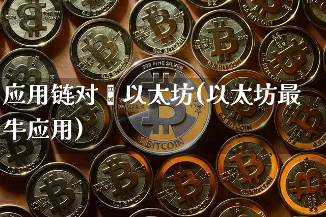 应用链对飚以太坊(以太坊最牛应用)_https://www.xjzxxn66.com_区块链_第1张