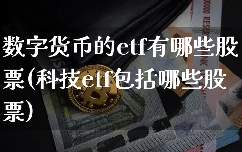 数字货币的etf有哪些股票(科技etf包括哪些股票)_https://www.xjzxxn66.com_区块链_第1张