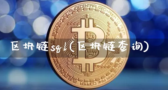 区块链sql(区块链查询)_https://www.xjzxxn66.com_区块链_第1张