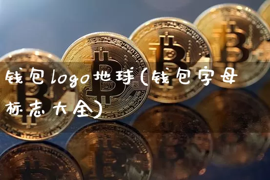 钱包logo地球(钱包字母标志大全)_https://www.xjzxxn66.com_以太坊_第1张