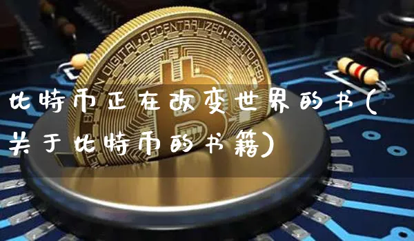 比特币正在改变世界的书(关于比特币的书籍)_https://www.xjzxxn66.com_币圈资讯_第1张