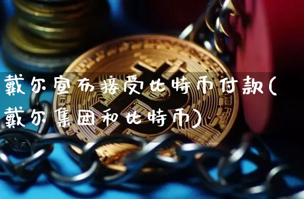 戴尔宣布接受比特币付款(戴尔集团和比特币)_https://www.xjzxxn66.com_比特币_第1张