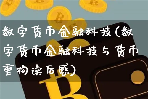 数字货币金融科技(数字货币金融科技与货币重构读后感)_https://www.xjzxxn66.com_币圈资讯_第1张