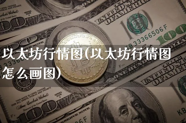 以太坊行情图(以太坊行情图怎么画图)_https://www.xjzxxn66.com_以太坊_第1张