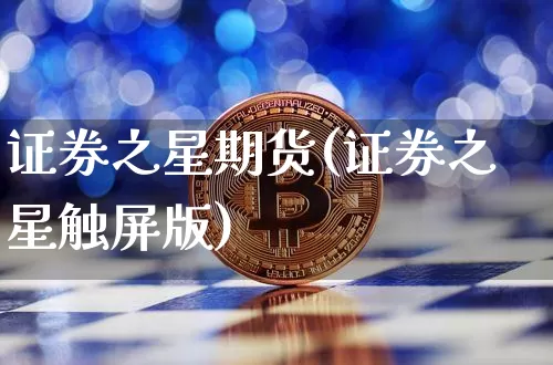 证券之星期货(证券之星触屏版)_https://www.xjzxxn66.com_区块链_第1张