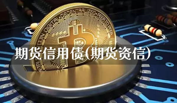 期货信用债(期货资信)_未分类_第1张_相聚币圈 期货信用债(期货资信)_https://www.xjzxxn66.com_未分类_第1张