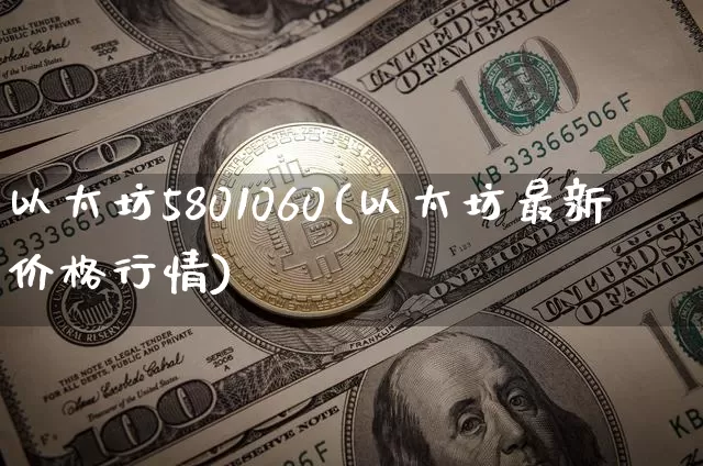 以太坊5801060(以太坊最新价格行情)_https://www.xjzxxn66.com_比特币_第1张