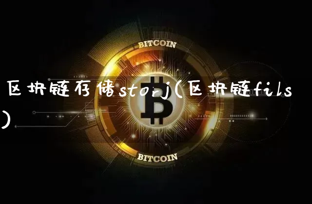 区块链存储storj(区块链fils)_https://www.xjzxxn66.com_比特币_第1张
