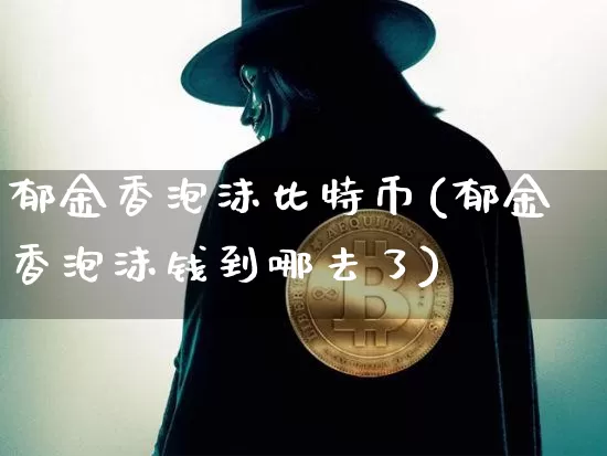 郁金香泡沫比特币(郁金香泡沫钱到哪去了)_https://www.xjzxxn66.com_币圈资讯_第1张