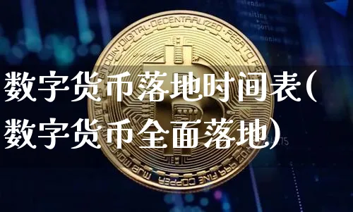 数字货币落地时间表(数字货币全面落地)_https://www.xjzxxn66.com_币圈资讯_第1张
