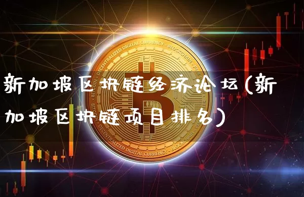 新加坡区块链经济论坛(新加坡区块链项目排名)_https://www.xjzxxn66.com_以太坊_第1张