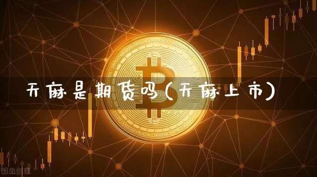 天麻是期货吗(天麻上市)_https://www.xjzxxn66.com_未分类_第1张