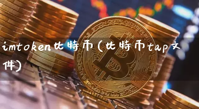 imtoken比特币(比特币tap文件)_https://www.xjzxxn66.com_币圈资讯_第1张