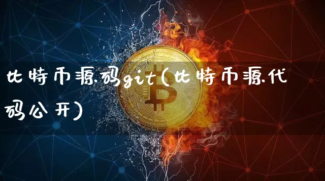 比特币源码git(比特币源代码公开)_https://www.xjzxxn66.com_区块链_第1张