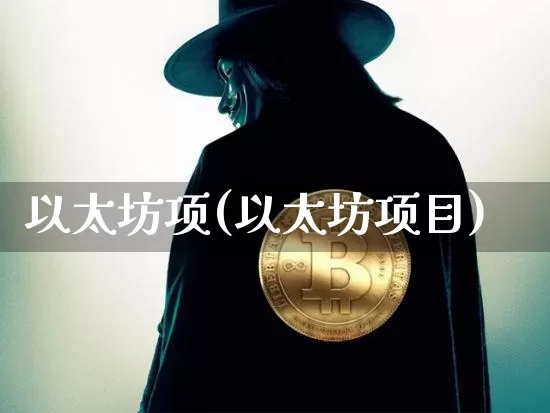 以太坊项(以太坊项目)_https://www.xjzxxn66.com_以太坊_第1张