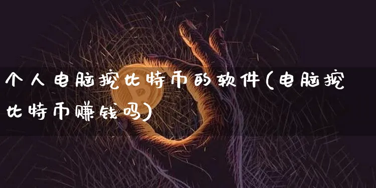 个人电脑挖比特币的软件(电脑挖比特币赚钱吗)_https://www.xjzxxn66.com_区块链_第1张