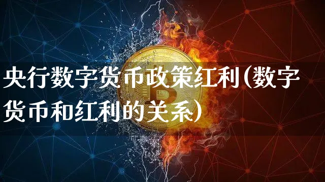 央行数字货币政策红利(数字货币和红利的关系)_https://www.xjzxxn66.com_币圈资讯_第1张
