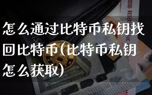 怎么通过比特币私钥找回比特币(比特币私钥怎么获取)_https://www.xjzxxn66.com_币圈资讯_第1张