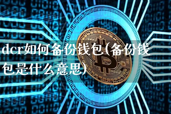 dcr如何备份钱包(备份钱包是什么意思)_https://www.xjzxxn66.com_以太坊_第1张