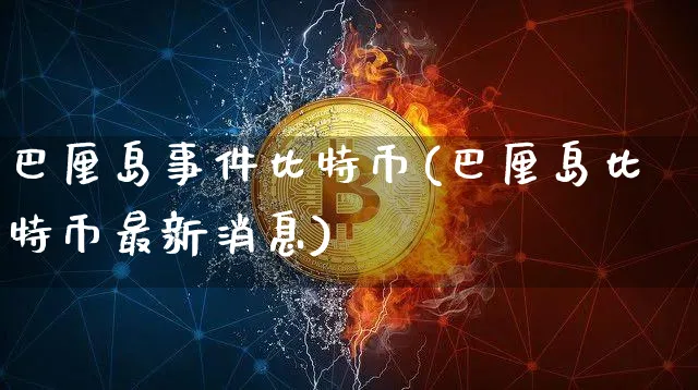 巴厘岛事件比特币(巴厘岛比特币最新消息)_https://www.xjzxxn66.com_币圈资讯_第1张