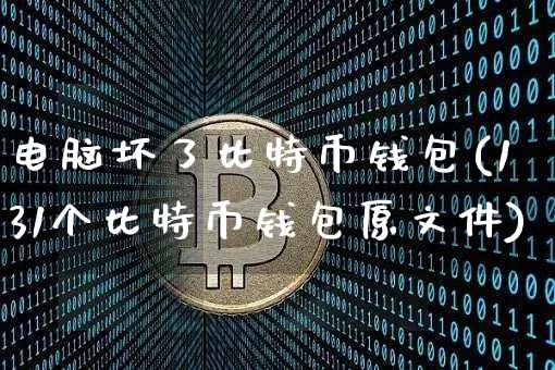 电脑坏了比特币钱包(131个比特币钱包原文件)_https://www.xjzxxn66.com_比特币_第1张