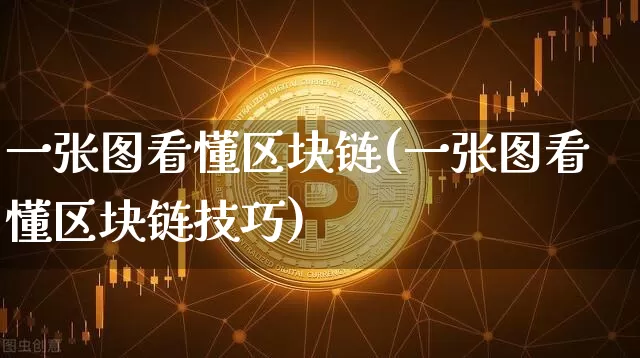 一张图看懂区块链(一张图看懂区块链技巧)_https://www.xjzxxn66.com_以太坊_第1张