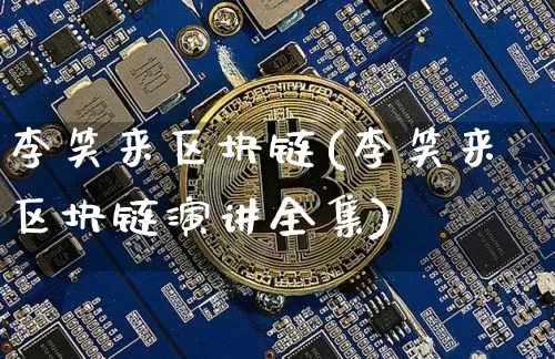 李笑来区块链(李笑来区块链演讲全集)_https://www.xjzxxn66.com_币圈资讯_第1张