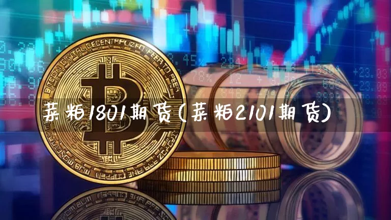 菜粕1801期货(菜粕2101期货)_未分类_第1张_相聚币圈 菜粕1801期货(菜粕2101期货)_https://www.xjzxxn66.com_未分类_第1张