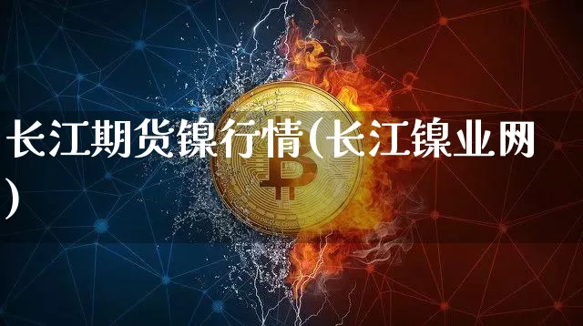 长江期货镍行情(长江镍业网)_以太坊_第1张_相聚币圈 长江期货镍行情(长江镍业网)_https://www.xjzxxn66.com_以太坊_第1张