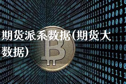 期货派系数据(期货大数据)_区块链_第1张_相聚币圈 期货派系数据(期货大数据)_https://www.xjzxxn66.com_区块链_第1张