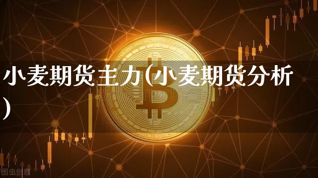 小麦期货主力(小麦期货分析)_https://www.xjzxxn66.com_区块链_第1张