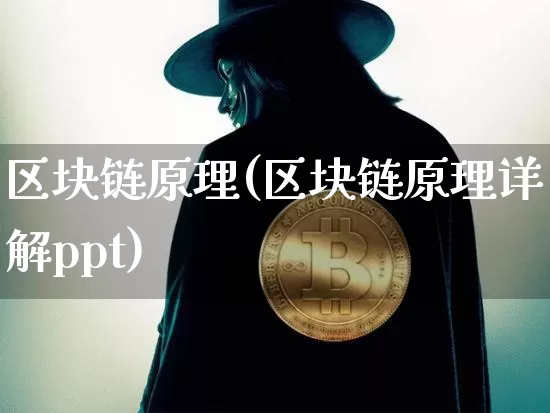 区块链原理(区块链原理详解ppt)_https://www.xjzxxn66.com_以太坊_第1张