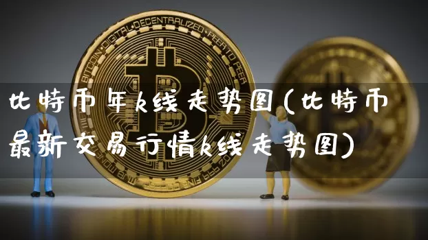 比特币年k线走势图(比特币最新交易行情k线走势图)_https://www.xjzxxn66.com_区块链_第1张