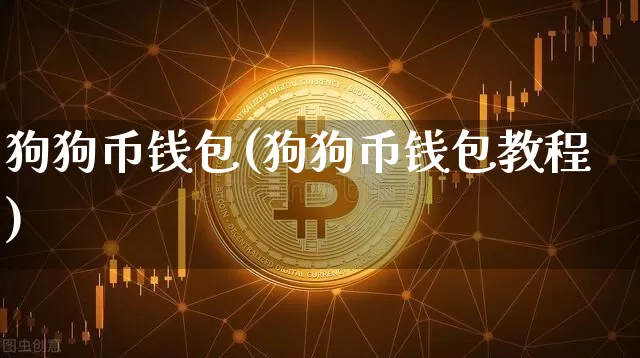 狗狗币钱包(狗狗币钱包教程)_https://www.xjzxxn66.com_币圈资讯_第1张