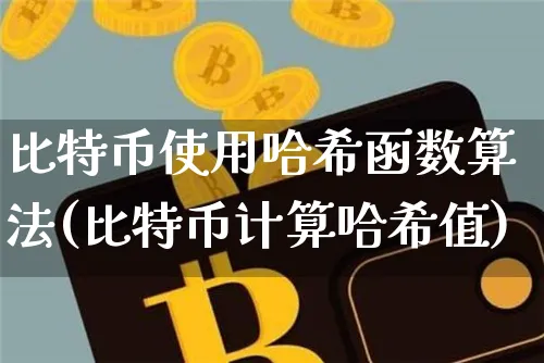 比特币使用哈希函数算法(比特币计算哈希值)_https://www.xjzxxn66.com_区块链_第1张
