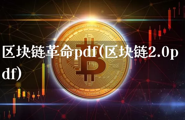 区块链革命pdf(区块链2.0pdf)_https://www.xjzxxn66.com_以太坊_第1张