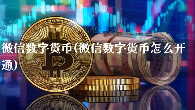 微信数字货币(微信数字货币怎么开通)_https://www.xjzxxn66.com_币圈资讯_第1张