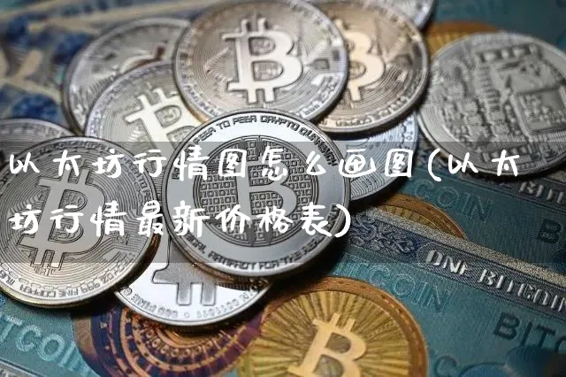 以太坊行情图怎么画图(以太坊行情最新价格表)_https://www.xjzxxn66.com_以太坊_第1张