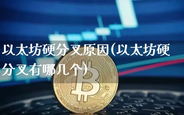 以太坊硬分叉原因(以太坊硬分叉有哪几个)_https://www.xjzxxn66.com_币圈资讯_第1张