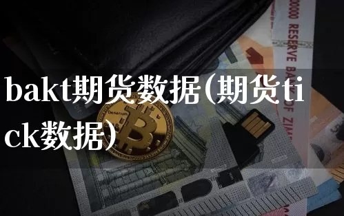 bakt期货数据(期货tick数据)_币圈资讯_第1张_相聚币圈 bakt期货数据(期货tick数据)_https://www.xjzxxn66.com_币圈资讯_第1张