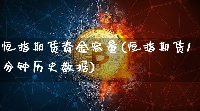 恒指期货资金容量(恒指期货1分钟历史数据)_区块链_第1张_相聚币圈 恒指期货资金容量(恒指期货1分钟历史数据)_https://www.xjzxxn66.com_区块链_第1张