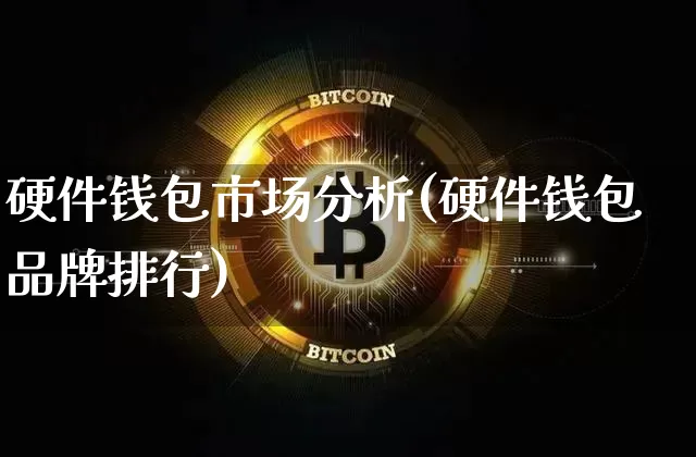 硬件钱包市场分析(硬件钱包品牌排行)_https://www.xjzxxn66.com_币圈资讯_第1张